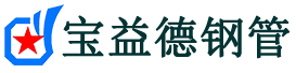 宝益德钢管漯河市销售处-漯河市声测管厂家-漯河市注浆管厂家-漯河市钢花管厂家